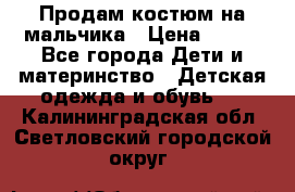 Продам костюм на мальчика › Цена ­ 800 - Все города Дети и материнство » Детская одежда и обувь   . Калининградская обл.,Светловский городской округ 